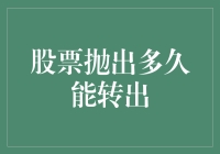 股票抛出多久能转出？全面解析股票交易规则与流程