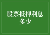 如果股票也能当利息，那股市将是提款机吗？