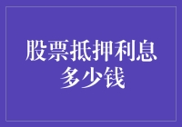 股票抵押利息多少钱？比学渣借钱还难追讨！