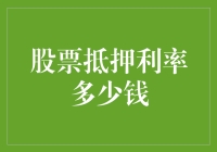 股票抵押利率到底多少？揭秘背后的秘密！