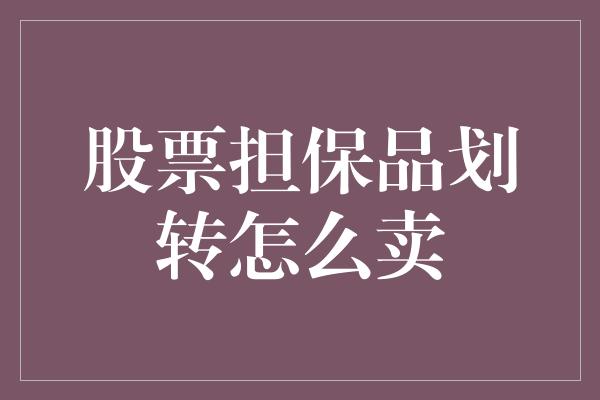 股票担保品划转怎么卖