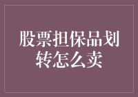 股票担保品划转的创新模式：让资产流动更高效