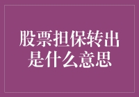 股票担保转出究竟意味着什么？