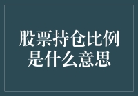 股票持仓比例：解读您的投资组合健康指数