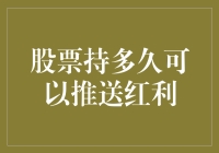 股票持有多久才能开始享受红包？——股市小科普篇