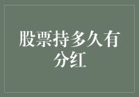 想知道股票持多久才能分红吗？这里有答案！