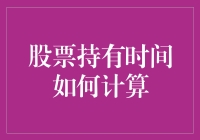 股票持有时间如何计算？比拼时间管理的艺术