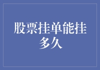 股票挂单：能挂多久？策略与实效分析