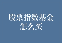 股票指数基金怎么买？我来给你讲个股票江湖的故事