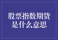 股票指数期货：资本市场波动的风向标