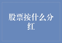 股份分红：企业赋予股东的财务回报