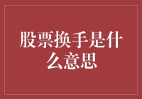 股票换手是啥？一文教你搞懂！