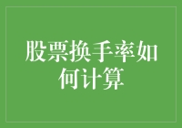 股票换手率真的那么神秘吗？一招教你算清！