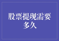 股票提现：你的钱到底要多久才能乖乖回家？