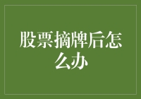 股票摘牌后怎么办？教你几招变废为宝！