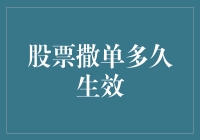 股票撒单的生效时间探究：市场规则与执行效率的深度解析