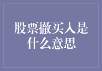 股票撤买入：你不是在玩游戏，而是在充值