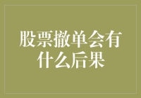 股票撤单的后果：理解市场动态与策略调整