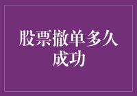 股市变幻莫测，撤单到底要等多久？