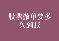 股票撤单到账时间解析：影响因素与策略建议