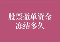 股市撤单后，你的钱去哪儿旅游了？——揭秘资金冻结的时间秘密