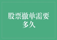 股票撤单需要多久：从下单到撤单全流程解析