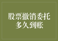 股票撤销委托后，多久才能到账？等待中的股民都在干嘛？