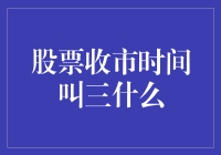 股票收市时间叫三什么？——探寻股市中的数字谜题