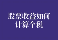 股票收益如何计算个税：全面解析与策略优化