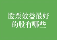 被市场认可的股票效益最佳股有哪些？