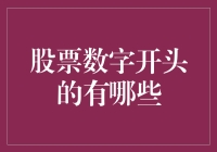 以股票数字开头的有哪些：数字背后的股票代码解析