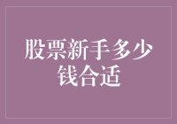 股票投资新手入门：投资金额多少合适？