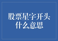 股市星字开头是啥？别闹笑话了！