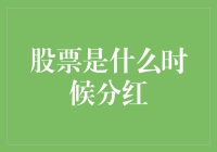 如何确定股票分红时间：投资者需掌握的关键技巧