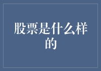 股票投资：理解股票及其投资价值