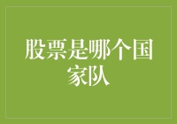 股票是哪个国家队？——一场别出心裁的球队选拔赛