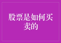 股票买卖入门：如何在股市中赚到一亿人生的第一桶金