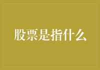 股票究竟是什么？揭秘投资者的财富密码！