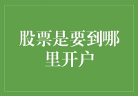 股市入门指南：如何选择合适的证券账户？