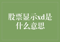 你买股票时看到xd是什么意思？让你瞬间秒懂！