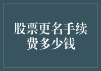 从股票更名手续费探讨资本市场的交易成本