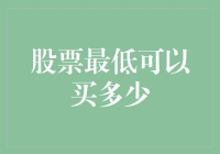 探究股票最低可以买多少：从门槛到策略