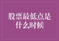 如何判断股票的最低点：策略与洞察