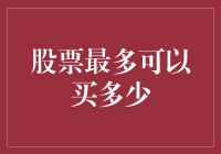 股票最多可以买多少？——带你解锁最大购买量的神秘之谜