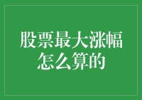 股票最大涨幅计算方法：揭秘股票市场中的收益最大化之道