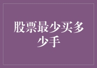 股票交易的最小单位：投资者必须注意的交易规则