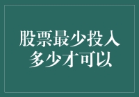 股票投资入门：最少投入多少才合适？