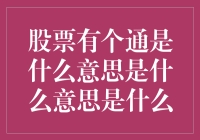 股票有个通是什么意思：谜语还是菜谱？