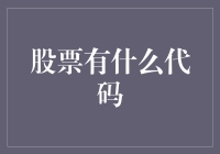 探秘股票代码：市场中的暗语与标识