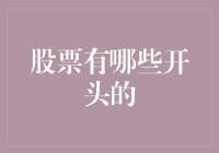 股票投资的入门：从零开始看懂股票市场